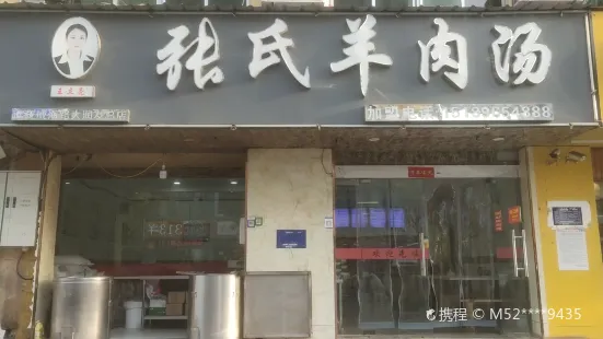 张氏羊肉汤(开发区店)