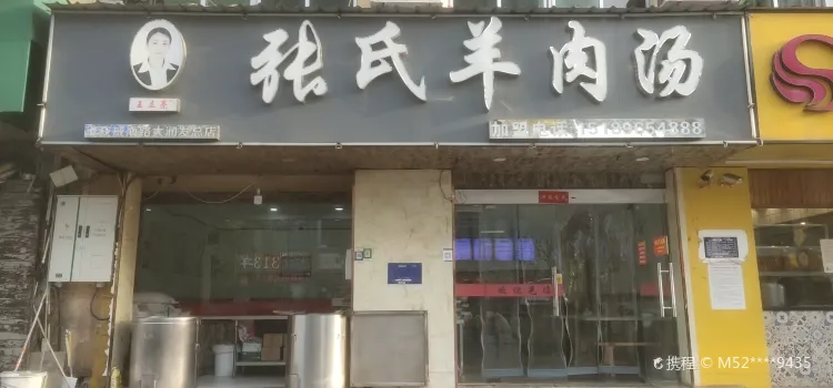 张氏羊肉汤(开发区店)