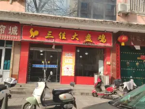 三佳大盤雞（河津店）