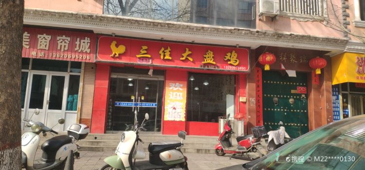 三佳大盘鸡(河津店)