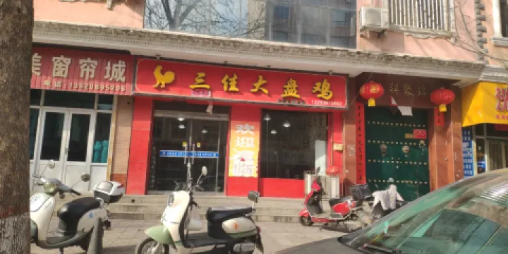三佳大盤雞（河津店）