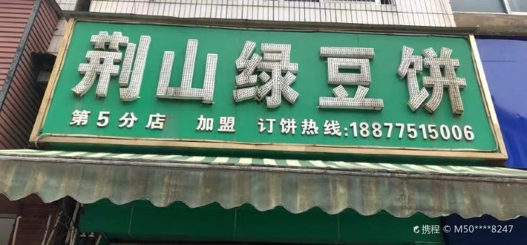 JING SHAN LU DOU BING GUI PING SHANG SHA DIAN