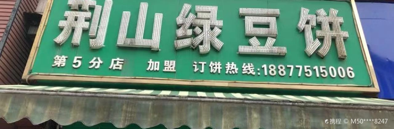 JING SHAN LU DOU BING GUI PING SHANG SHA DIAN