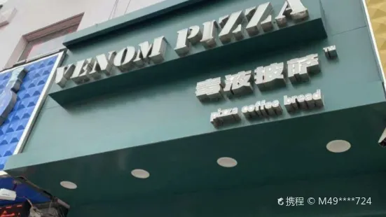 毒液披萨(大学城店)