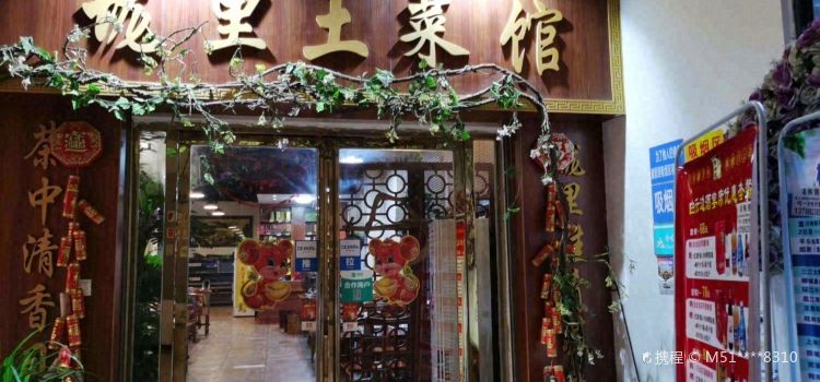 垅里人土菜馆(胜利小区店)