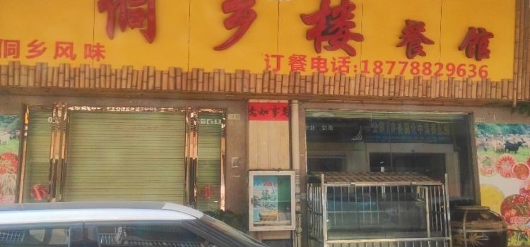 侗乡楼餐馆(中央国际店)