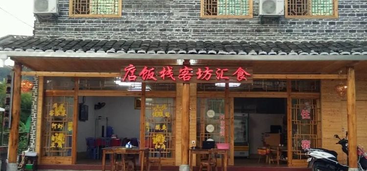 云水谣食汇坊饭店