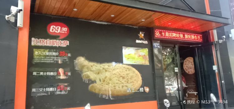 比格比萨自助(神木店)