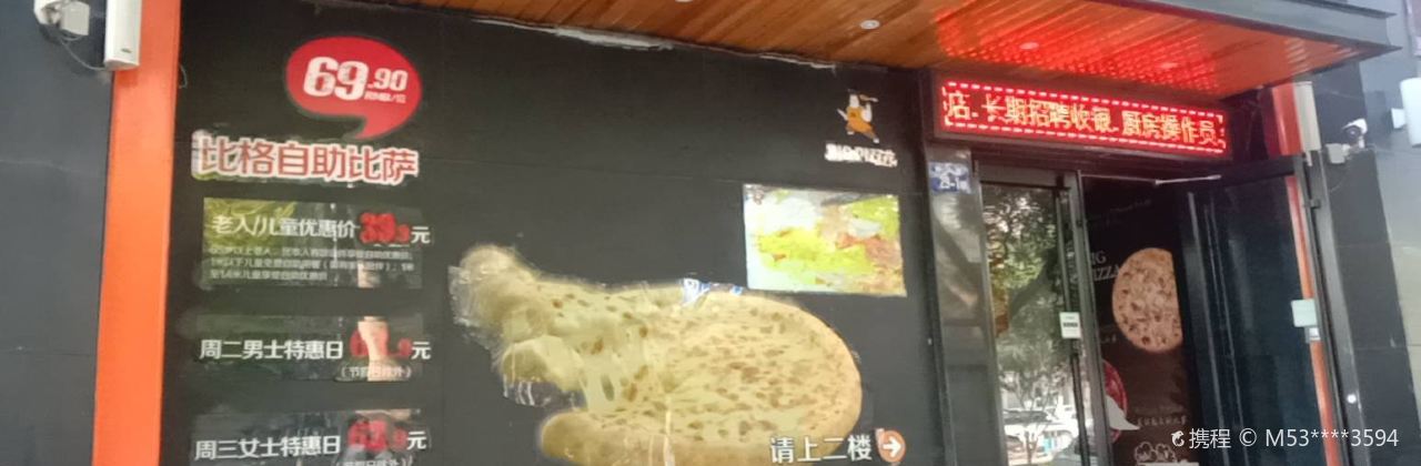 比格比萨自助(神木店)