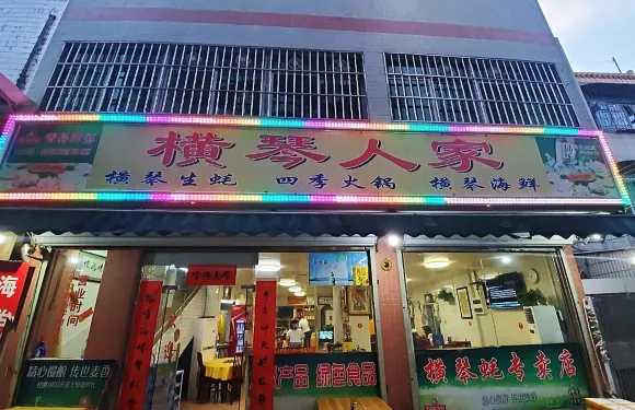 橫琴人家蠔餐館