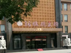 福临德豆捞(滨州店)
