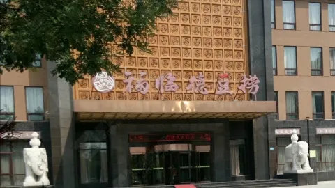 福临德豆捞(滨州店) in Binzhou