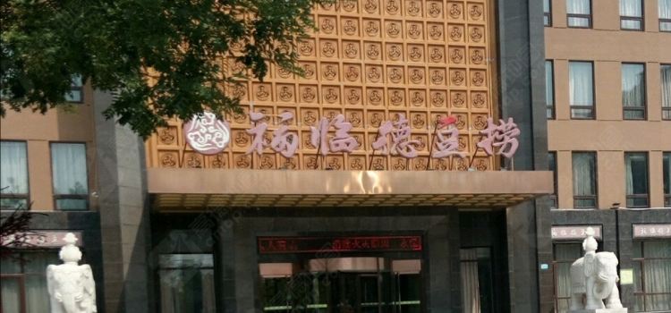 福临德豆捞(滨州店)
