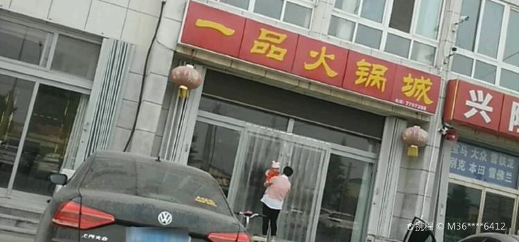 一品火锅城