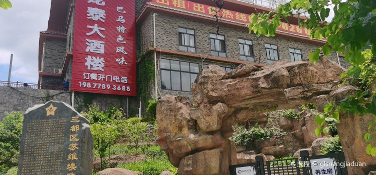 巴马龙泰酒店·龙泰大酒楼