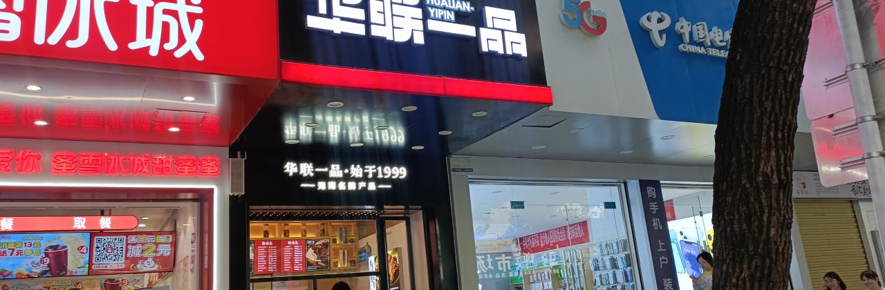 HUA LIAN YI PIN MA GU PING DIAN