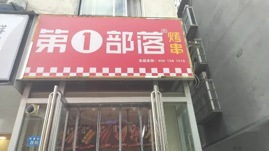 第一部落烤串(华昌街店)