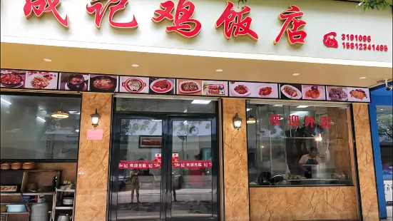 成記雞飯店