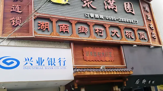 聚满园湖南乡村大碗菜(浮桥店)