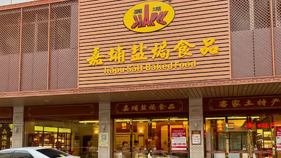 梅州市嘉埔食品專賣店