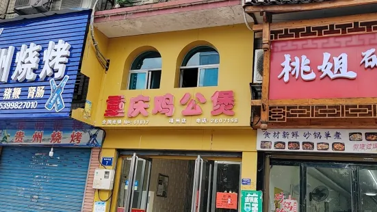 重庆鸡公煲(靖州店)