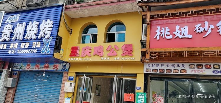 重庆鸡公煲(靖州店)