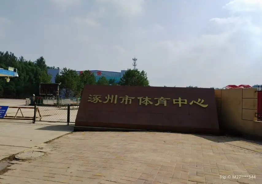 Zhuozhou Sports Centre