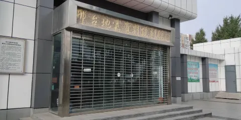 邢台地震資料陳列館