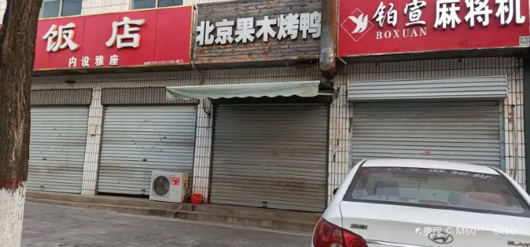 北京果木烤鸭(矿建路店)