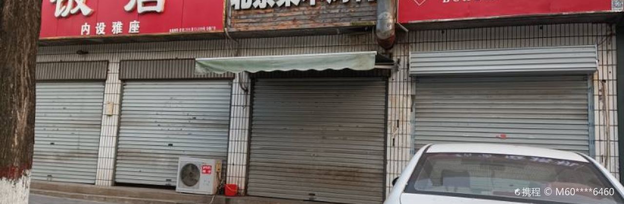 北京果木烤鸭(矿建路店)