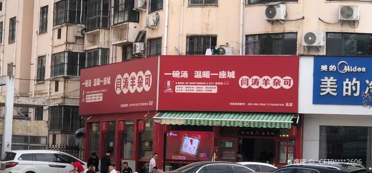 闫涛羊杂可(总店)