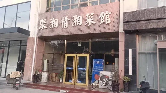 聚湘情菜馆（宝安路店）