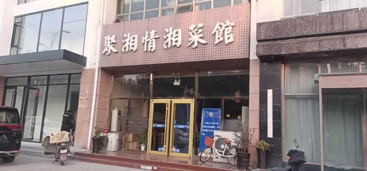 聚湘情菜馆(宝安路店)