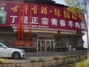 丁里青春羊肉馆(胜利大道店)