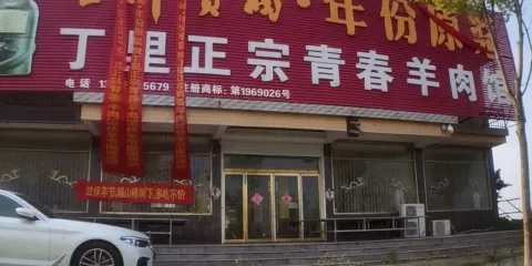 丁裡青春羊肉館