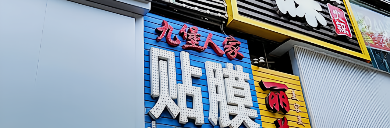 羊之味火锅(八一北路店)