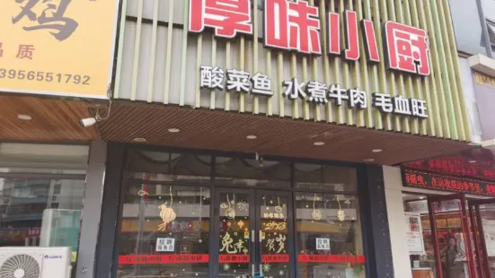 厚味小厨(光彩店)