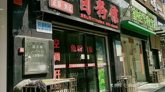 正宗刘记卤粉馆(阳光时代店)