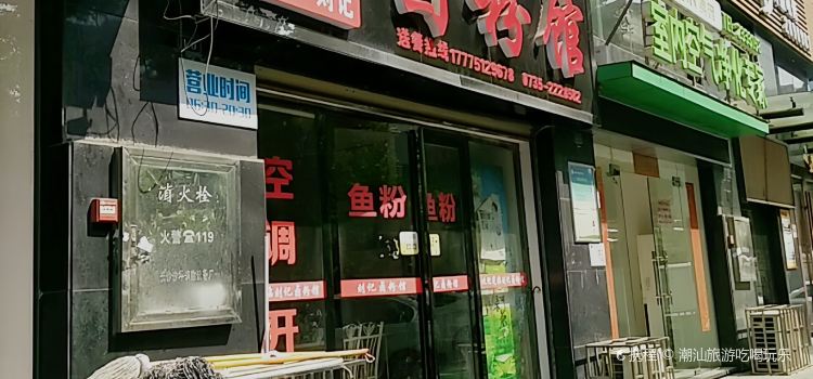正宗刘记卤粉馆(阳光时代店)