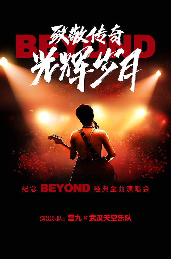 【廈門】富九《致敬傳奇光輝歲月 紀念beyond經典金曲演唱會》 | 廈門
