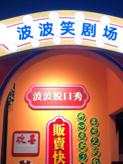 波波笑剧场齐齐哈尔店(中环路店)