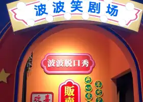 波波笑剧场齐齐哈尔店(中环路店)