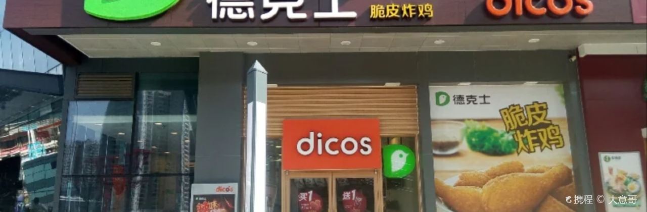 德克士(畢節洪盛餐廳)