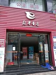 新華書店（宜章圖書城店）