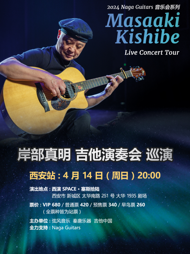 【西安】岸部真明 吉他演奏會巡演 | 西演SPACE·塞斯拾陸