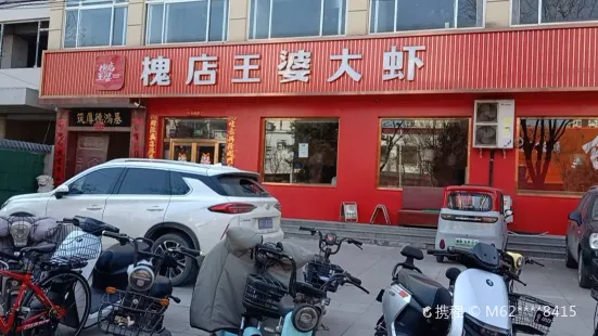 槐店王婆大蝦