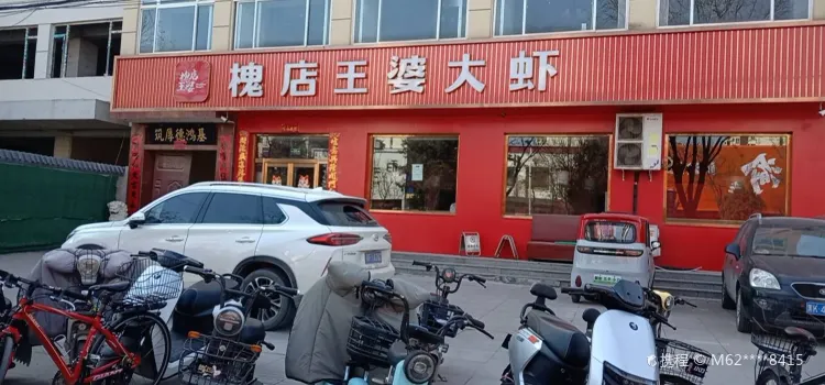 王婆大虾(高碑店店)