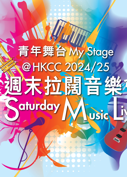 【中國香港】青年舞台@HKCC 2024/25 — 週末拉闊音樂會 | 香港文化中心
