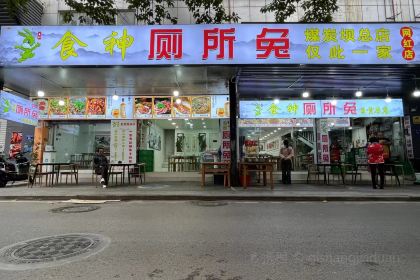 食神厕所兔(煤炭坝总店)