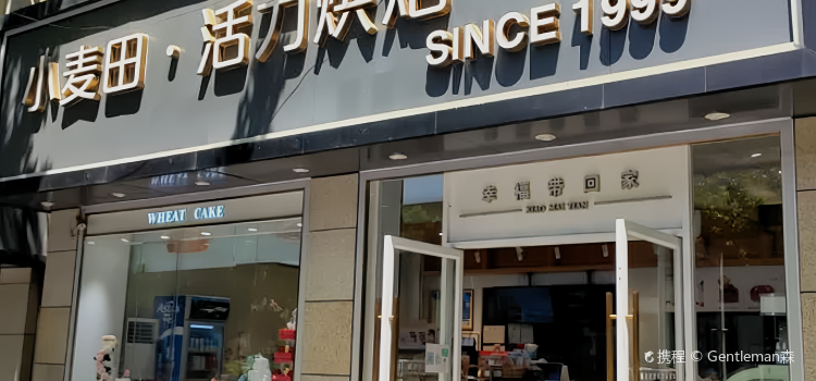 小麦田(人民北路店)